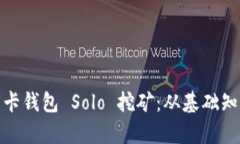 : 全面解析显卡钱包 Solo 挖矿：从基础知识到实用