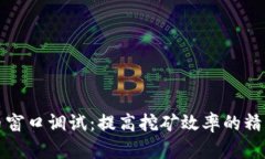 钱包挖币窗口调试：提高挖矿效率的精细化操作