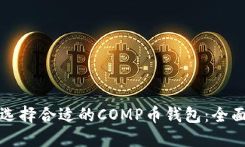 如何选择合适的COMP币钱包：全面指南