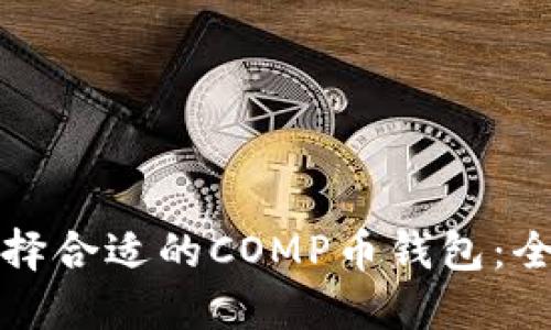 如何选择合适的COMP币钱包：全面指南