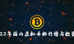 : 2023年国内虚拟币排行榜与投资分析