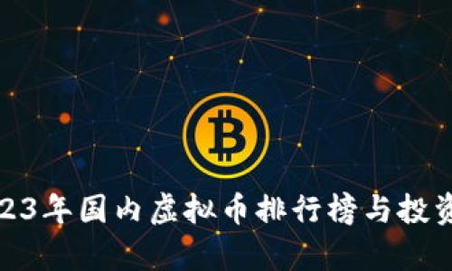 : 2023年国内虚拟币排行榜与投资分析