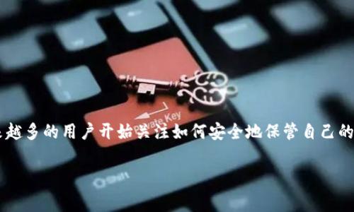 Edge钱包是一款功能丰富的数字货币钱包，由Edge公司开发，主要用于存储、管理和交换各种加密货币。随着数字资产的普及，越来越多的用户开始关注如何安全地保管自己的加密货币。接下来，我们将深入探讨Edge钱包的各种用途和优势，同时回答一些常见的问题，帮助用户更好地了解这款钱包的功能。

Edge钱包的用途分析及常见问题解答