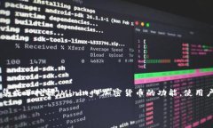 挖矿钱包是一种专门用于存储和管理挖矿所得加