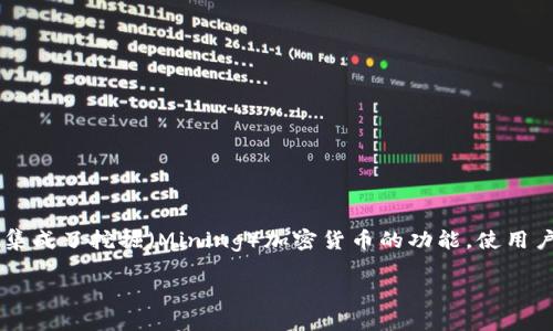 挖矿钱包是一种专门用于存储和管理挖矿所得加密货币的软件工具或应用程序。它不仅仅是一个简单的钱包，还集成了挖掘（Mining）加密货币的功能，使用户能够通过进行挖矿获得数字货币。以下是关于挖矿钱包的更详细介绍，包括其工作原理、使用方法及常见问题等。

挖矿钱包是什么？挖矿钱包的工作原理与使用指南