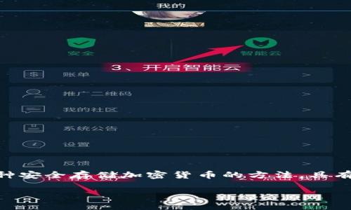 区块链冷钱包有什么用？这是一个越来越多的人开始关注的问题，尤其是在数字货币和区块链技术持续发热的今天。冷钱包作为一种安全存储加密货币的方法，具有许多优势和用途。本文将深入探讨冷钱包的作用、工作原理以及其在数字资产管理中的重要性，同时回答一些用户可能相关的问题。

区块链冷钱包的用途与优势解析