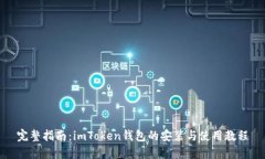 完整指南：imToken钱包的安装与使用教程