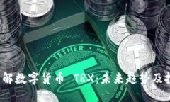  深入了解数字货币 TRX：未来趋势及投资指南