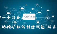 思考一个符合大众和:以太坊挖矿如何创建钱包：