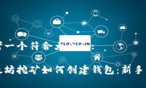 思考一个符合大众和:

以太坊挖矿如何创建钱包：新手指南