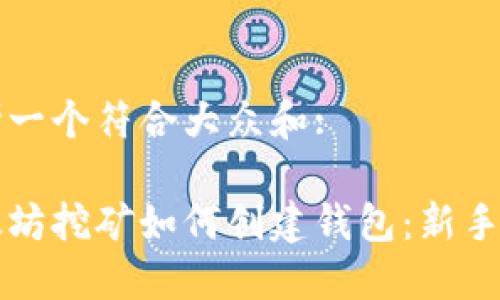 思考一个符合大众和:

以太坊挖矿如何创建钱包：新手指南