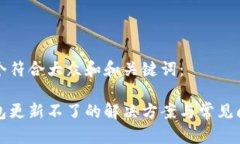 思考一个符合大众和和关键词：Sia 钱包更新不了