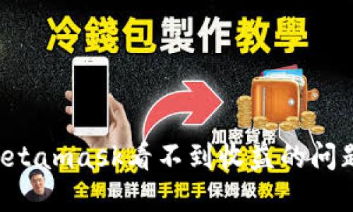 如何解决Metamask看不到收益的问题：完整指南