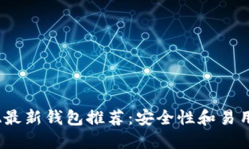 : 2023年IOTA最新钱包推荐：安全性和易用性的完美结合