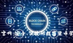 QT钱包官网：安全、便捷的数字货币管理平台