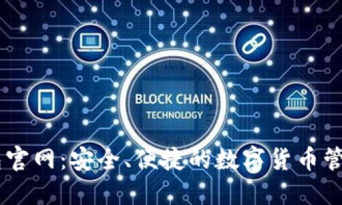 QT钱包官网：安全、便捷的数字货币管理平台