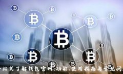   一站式了解钱包官网：功能、使用指南与常见问