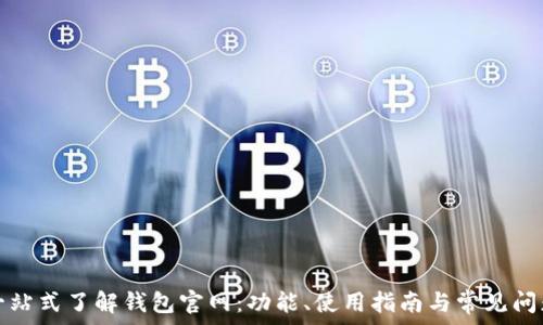   
一站式了解钱包官网：功能、使用指南与常见问题