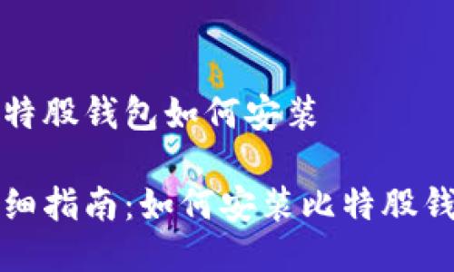 比特股钱包如何安装

详细指南：如何安装比特股钱包