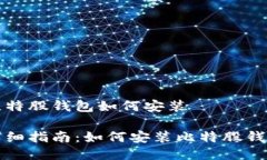 比特股钱包如何安装详细指南：如何安装比特股