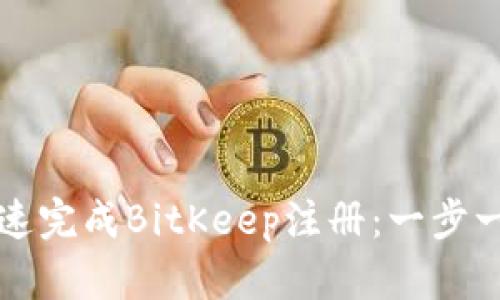 如何快速完成BitKeep注册：一步一步指导