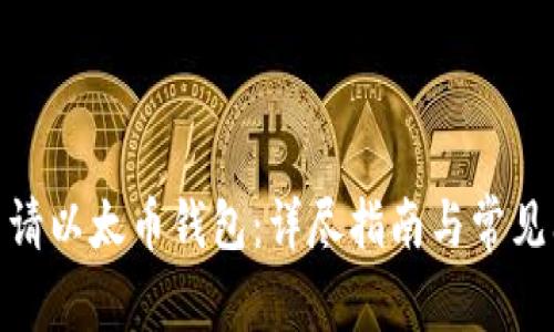 : 如何申请以太币钱包：详尽指南与常见问题解答