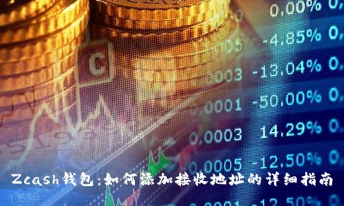 Zcash钱包：如何添加接收地址的详细指南