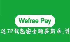 如何通过TP钱包安全购买新币：详细指南