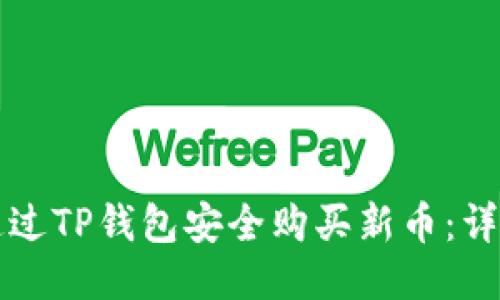 如何通过TP钱包安全购买新币：详细指南