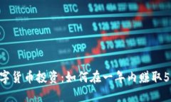 :  数字货币投资：如何在一年内赚取500万？