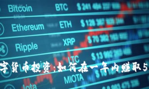 :  数字货币投资：如何在一年内赚取500万？