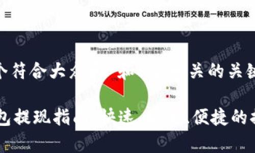 思考一个符合大众和 和5个相关的关键词：

dbuy钱包提现指南：快速、安全、便捷的提现流程