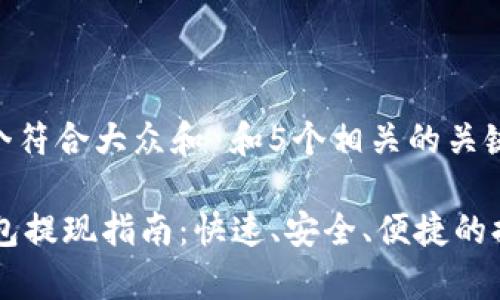 思考一个符合大众和 和5个相关的关键词：

dbuy钱包提现指南：快速、安全、便捷的提现流程