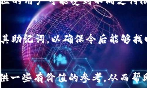  
  TRX充值平台：选择安全且高效的加密货币充值方式 / 

关键词： 
 guanjianci TRX充值, 加密货币, 充值平台, 数字货币, 在线支付 /guanjianci 

引言
在当今数字货币的迅猛发展下，越来越多的人选择使用加密货币进行交易和投资。其中，TRX（Tron的原生代币）凭借其高速的交易确认和低廉的交易费用，受到了广泛欢迎。而选择一个安全且高效的TRX充值平台，对用户而言至关重要。本文将围绕TRX充值平台的重要性、选择标准、常见问题等展开详细讨论，帮助用户在此领域做出明智的决策。

为什么需要选择合适的TRX充值平台
随着加密货币的普及，越来越多的充值平台浮现在市场上。选择合适的TRX充值平台，不仅可以确保交易的安全性，还能够降低交易费用、提高交易速度，一旦发生问题也能够快速得到解决。在选择平台时，用户需要考虑以下几个因素：
ul
    li安全性：平台是否具备良好的安全制度、用户资金如何保障，都是非常重要的考量点。/li
    li费用：交易费用和充值手续费的高低直接影响用户的成本。/li
    li用户体验：如平台的界面友好性、服务质量等。/li
    li支持币种：如果希望在平台上操作其他的数字货币，支持的币种种类也会影响用户的选择。/li
/ul

如何选择TRX充值平台
选择合适的TRX充值平台并不是一件简单的事情，尤其对新手用户而言，以下几个步骤可以帮助用户提高选择的成功率：
h41. 研究平台的安全性/h4
确保选定的平台有良好的安全性能，比如搭配多重安全验证、冷存储等。用户可以查看平台的安全认证信息，了解其过往的安全记录。

h42. 比较交易费用/h4
不同的充值平台收取的交易费用可能存在较大差异。用户可以借助一些比价网站，找到最佳的交易费用选项。

h43. 阅读用户评价/h4
在选择平台前，可以通过网络论坛、社交媒体等了解其他用户的使用体验。用户的真实反馈能提供有效的参考信息。

h44. 评估客服质量/h4
客服的响应速度和解决问题的能力在交易过程中显得尤为重要。用户可以通过在线提问或者浏览常见问题，来判断客服的质量。

h45. 结合自身需求/h4
在选择平台时，考虑自己最看重的方面，如注重快速交易还是手续费低，都会影响最终选择。

如何进行TRX充值
成功选择合适的TRX充值平台后，进行充值的步骤一般比较简单：
h41. 登录账户/h4
在所选择的充值平台上注册并登录账户。如果是新用户，通常需要完成实名认证和绑定付款方式。

h42. 选择充值选项/h4
大多数平台会在首页清晰地展示充值选项。在选择TRX充值后，用户需要输入充值金额。

h43. 选择付款方式/h4
一般平台会支持多种付款方式，用户可以选择法币支付或其他加密货币进行充值。

h44. 确认交易/h4
在确认交易前，用户需要验证信息准确无误，特别是TRX钱包地址。在确认无误后，用户点击确认，完成充值过程。

h45. 等待确认/h4
对于TRC20网络，充值通常迅速完成，但仍需根据网络状况耐心等待一些时间。

常见问题解答

1. TRX是什么？它的功能是什么？
TRX是Tron区块链网络的原生代币，其功能包括但不限于数字资产的转移、智能合约的执行和虚拟内容的创建。作为一种全球通用的数字货币，TRX的流通主要依赖于区块链的去中心化以及社区治理的模式。用户可以利用TRX进行消费、投资或参与Tron生态系统的活动。此外，TRX也可以被用来参与网络治理和内容激励，从而推动内容创作者的积极性。

2. 什么是充值手续费？不同平台的收费标准是什么？
充值手续费是指用户在将资金转入平台、进行交易时需要支付的费用。各个平台的收费标准差异较大，通常在0%至3%之间。某些平台会设定固定的最低收费。他们为了吸引用户，可能根据不同的币种或充值额度，制定不同的费用策略。例如，一些大型的平台可能会通过更高的交易量来降低费用，所以建议用户在选择之前多加比较，选择最适合自己的渠道。

3. TRX充值有哪些风险？如何防范？
TRX充值存在一定风险，比如市场波动导致的价值损失、系统故障带来的充值失败、平台跑路等。为了降低风险，用户应该选择知名、口碑好的平台进行交易，使用双重认证、冷钱包等安全措施。同时，建议用户在交易前做好必要的信息收集，了解当下市场的动态和平台的安全性，确保自身资产的安全。

4. 我可以使用哪些支付方式进行TRX充值？
通常，多数TRX充值平台支持多种支付方式，包括但不限于span style=