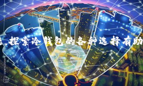 冷钱包排行榜图片是一个涉及到数字货币安全存储的重要主题。探索冷钱包的各种选择有助于用户更好地保护他们的数字资产。以下为该主题的相关内容。

2023年度最佳冷钱包排行榜及详细分析