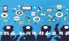  以太坊钱包PC指南：如何选择和使用最适合您的