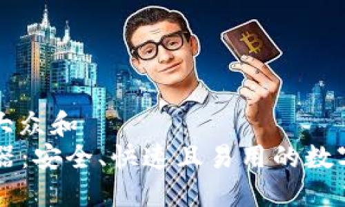 思考一个符合大众和  
: IM钱包浏览器：安全、快速且易用的数字资产管理工具