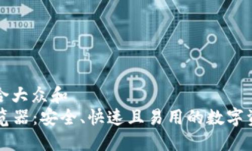 思考一个符合大众和  
: IM钱包浏览器：安全、快速且易用的数字资产管理工具