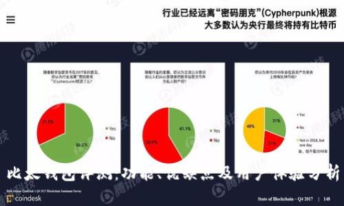 比太钱包评测：功能、优缺点及用户体验分析