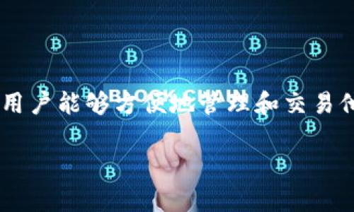 sero 是一种新型的数字资产钱包，专为支持去中心化金融（DeFi）和隐私保护交易设计。它旨在提供用户友好的界面和强大的安全性，以便用户能够方便地管理和交易他们的数字资产。随着加密货币的普及，越来越多的人寻求安全、快速和高效的钱包解决方案，而sero 钱包的设计理念恰好满足了这种需求。

### Sero钱包：全面解析其功能与应用