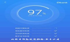 比特币钱包使用指南：新手必看