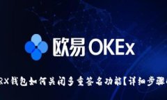 : TRX钱包如何关闭多重签名功能？详细步骤解析