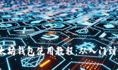  以太坊钱包使用教程：从入门到精通