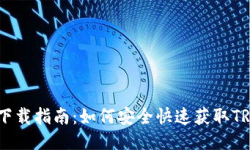 TRC20交易所下载指南:如何安全快速获取TRC20交易所应用
