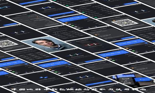 中国比特币钱包地址的获取与使用指南