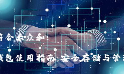 思考一个符合大众和: 

: SC电脑钱包使用指南：安全存储与管理数字资产