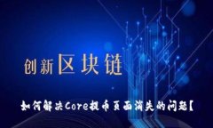 如何解决Core提币页面消失的问题？