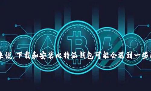 比特派钱包是一款备受欢迎的数字资产管理工具，用户可以通过它安全地存储和管理自己的加密货币。对于许多新用户来说，下载和安装比特派钱包可能会遇到一些困惑。本文将为你详细介绍如何下载比特派钱包以及相关的问题解答。同时，我们还会提供一些关于钱包使用的有用信息。

如何下载比特派钱包并进行安全使用