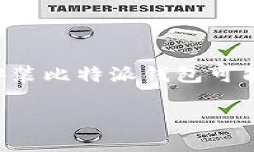 比特派钱包是一款备受欢迎的数字资产管理工具，用户可以通过它安全地存储和管理自己的加密货币。对于许多新用户来说，下载和安装比特派钱包可能会遇到一些困惑。本文将为你详细介绍如何下载比特派钱包以及相关的问题解答。同时，我们还会提供一些关于钱包使用的有用信息。

如何下载比特派钱包并进行安全使用