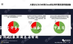 My钱包2020的消息引起了许多用户的关注和担忧。